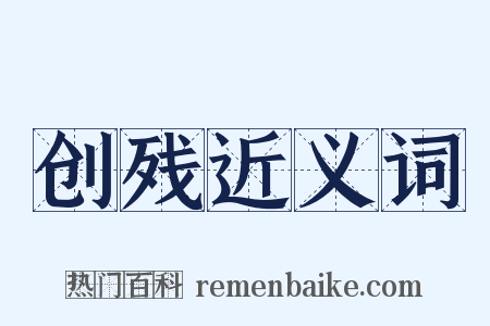 创残近义词是什么意思的图片